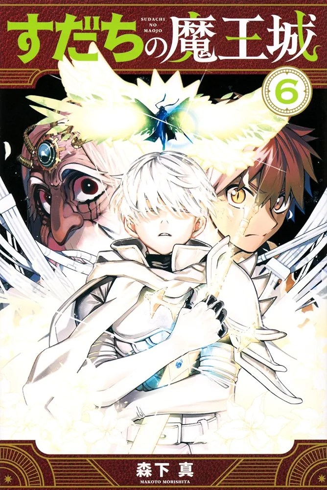 すだちの魔王城 6巻 – 日々コミ
